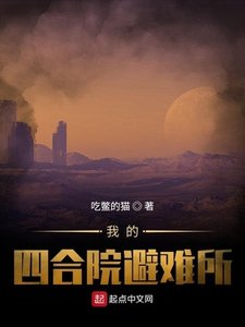 《我的四合院避難所》