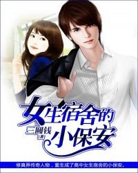 《女生宿舍的小保安》