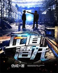 《正道潛龍》