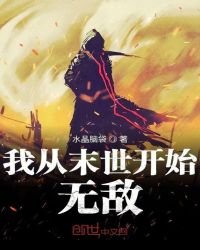 《我從末世開始無敵》