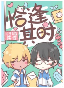 《恰逢其時》
