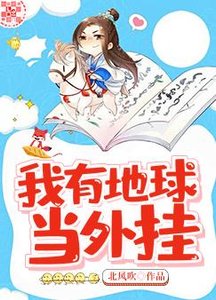 《我有地球當外掛》