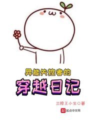《異能失控者的穿越日記》