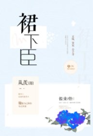 《認栽/裙下臣》
