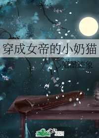 《穿成女帝的小奶貓》