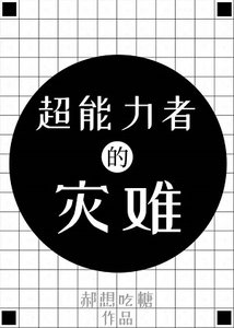 《(綜漫同人)超能力者今天依舊不想看到詛咒》