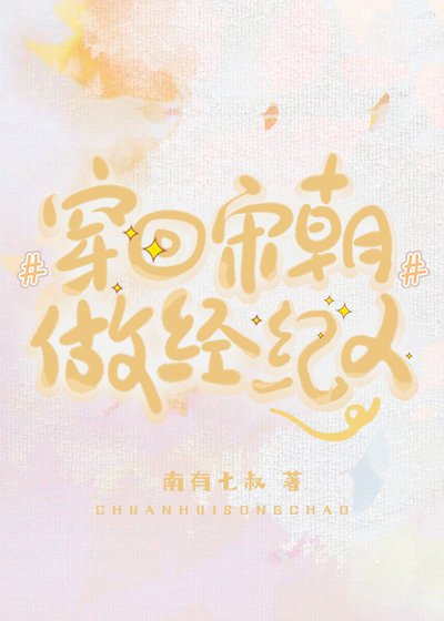 《穿回宋朝做经纪人》
