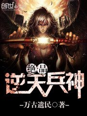 《絕品逆天兵神》
