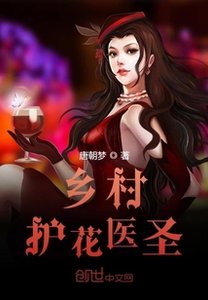 《鄉村護花醫聖》
