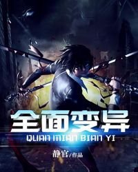 《全面變異》