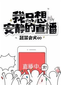 《我只想安靜的直播》