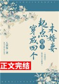 《穿成四個起點男主未婚妻》