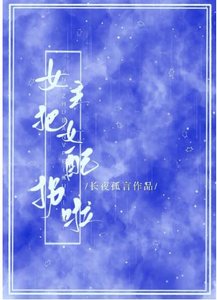 《女主把女配拐啦!》