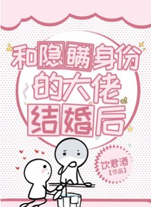 《和隱瞞身份的大佬結婚後》