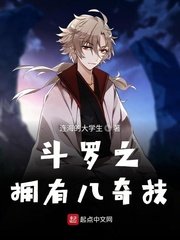 《鬥羅之擁有八奇技》
