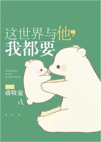 《這世界與你,我都要》