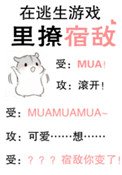 在逃生遊戲裡撩宿敵