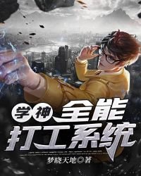 學神:全能打工系統