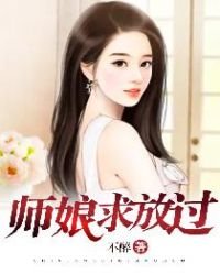 《師孃,求放過》