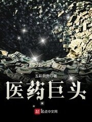 《醫藥巨頭》