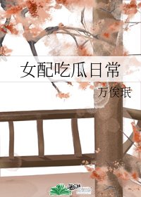 《女配吃瓜日常》