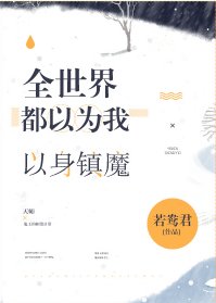 《全世界都以為我以身鎮魔》