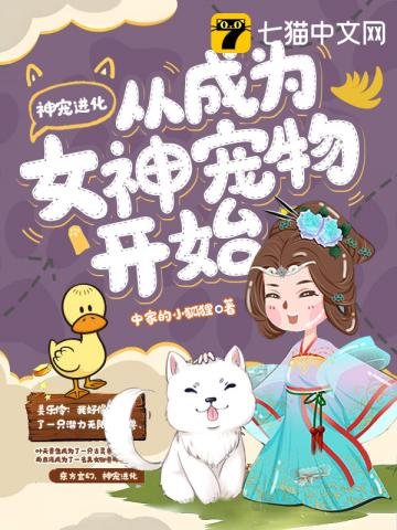 《神寵進化從成為女神寵物開始》