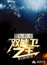 籃壇傳奇:雙能衛之王