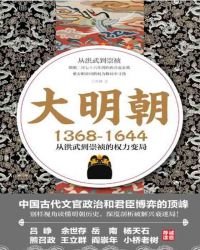 《大明朝(1368-1644):從洪武到崇禎的權力變局》
