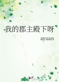 《我的郡主殿下呀》