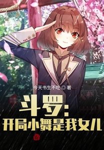 《鬥羅:開局小舞是我女兒》