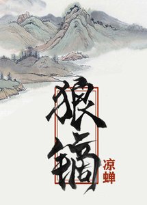《狼鏑》