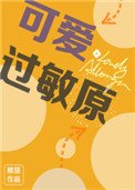 《可愛過敏原》