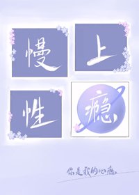 《慢性沉迷》