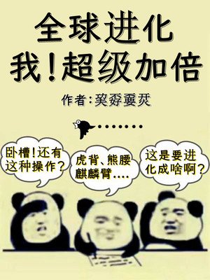 《全球進化:我!超級加倍》