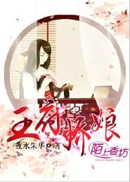 《王府嬌娘》