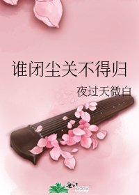 《誰閉塵關不得歸》