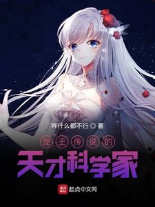 《龍王傳說的天才科學家》