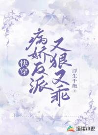 《快穿:病嬌反派又狠又乖》
