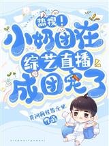 《熱搜!小奶團在綜藝直播成團寵了》