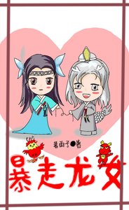 《暴走龍女》