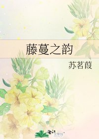 《藤蔓之韻》