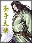 《聖手大俠》
