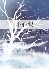 《小心眼》