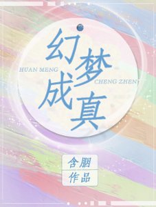 《幻夢成真》