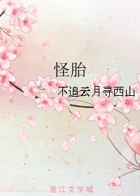 《怪胎》