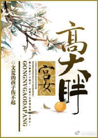 《宮女高大胖》