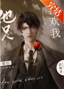 《他只喜歡我》