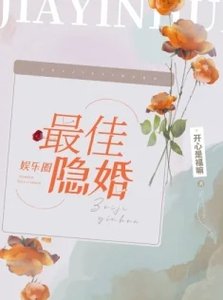 《最佳隱婚》