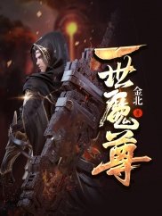 《一世魔尊》